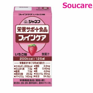 介護食  キューピー   ジャネフ ファインケア  いちご味  200kcal  125ml  単品  栄養補助 栄養補給  防災 備蓄 保存 常温