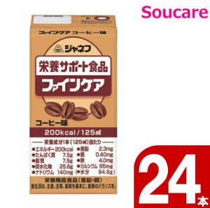 介護食  キューピー   ジャネフ ファインケア  コーヒー味  200kcal  125ml  24本  栄養補助 栄養補給  防災 備蓄 保存 常温