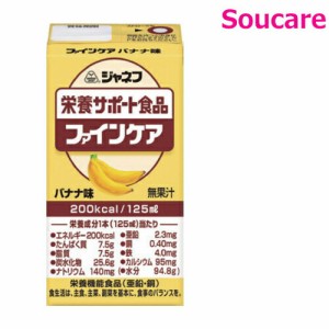 介護食  キューピー   ジャネフ ファインケア  バナナ味  200kcal  125ml  単品  栄養補助 栄養補給  防災 備蓄 保存 常温