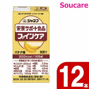 介護食  キューピー   ジャネフ ファインケア  バナナ味  200kcal  125ml  12本  栄養補助 栄養補給  防災 備蓄 保存 常温