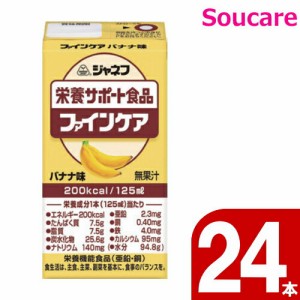 介護食  キューピー   ジャネフ ファインケア  バナナ味  200kcal  125ml  24本  栄養補助 栄養補給  防災 備蓄 保存 常温