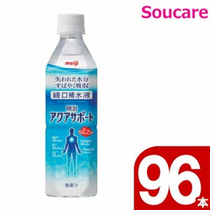 介護食  明治  アクアサポート  500ml  りんご味  ケース販売  96本    熱中症対策  ドリンク  脱水  水分補給  ミネラル  塩分補給