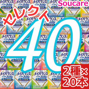 介護食  明治  メイバランス ソフト JELLY  選べる2種類×20本  合計40本  ソフトゼリー200kcal  125ml    meiji 介護食  防災 備蓄 常温