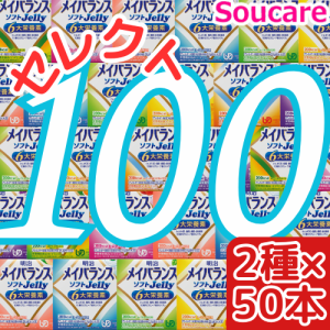 介護食  明治  メイバランス ソフト JELLY  選べる2種類×50本  合計100本  ソフトゼリー200kcal  125ml    meiji 介護食  防災 備蓄 常