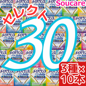 介護食  明治  メイバランス ソフト JELLY  選べる3種類×10本  合計30本  ソフトゼリー200kcal  125ml    meiji 介護食  防災 備蓄 常温