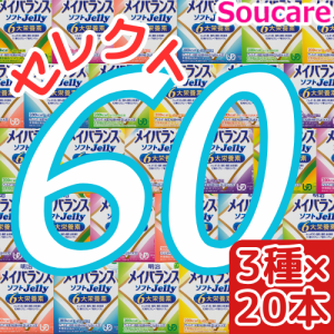 介護食  明治  メイバランス ソフト JELLY  選べる3種類×20本  合計60本  ソフトゼリー200kcal  125ml    meiji 介護食  防災 備蓄 常温