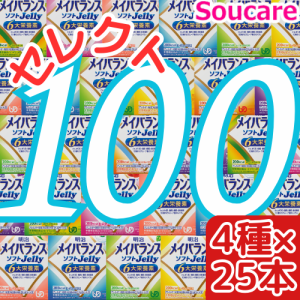 介護食  明治  メイバランス ソフト JELLY  選べる4種類×25本  合計100本  ソフトゼリー200kcal  125ml    meiji 介護食  防災 備蓄 常