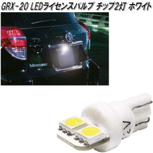 アークス　AXS　GRX-20　LEDライセンスバルブ チップ2灯 T10 ホワイト 1個入り GRX20【ゆうパケット対応品】【お取り寄せ商品】【カー用