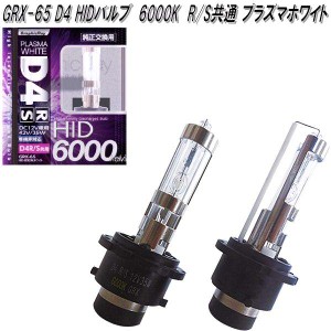 アークス　AXS　GRX-65　D4 HIDバルブ　6000K　R/S共通 プラズマホワイト 2個入り GRX65【お取り寄せ商品】【カー用品　ＨＩＤ　ヘッドラ