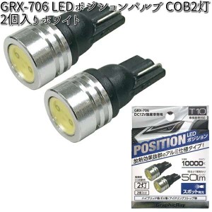 アークス AXS GRX-706 LEDポジションバルブ COB2灯 ホワイト 2個入り T10 GRX706【ゆうパケット対応品】【お取り寄せ商品】【カー用品　