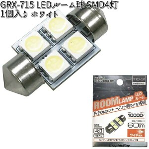 アークス AXS GRX-715 LEDルーム球 SMD4灯 ホワイト 1個入り T10x31 GRX715【ゆうパケット対応品】【お取り寄せ商品】【カー用品　ライト