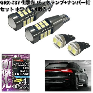 アークス AXS GRX-737 衝撃光 バックランプ+ナンバー灯セット ホワイト 4個入り GRX737【お取り寄せ商品】カー用品　LED　ライト　バルブ