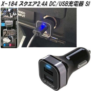 アークス　AXS　X-184　スクエア2.4A DC/USB充電器 ブラック/シルバー X184【お取り寄せ商品】【車載用　タブレット　スマートフォン　ア