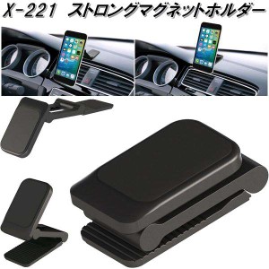 AXS アークス　X-221　ストロングマグネットホルダー　X221【お取り寄せ商品】カー用品　携帯電話　スマートフォン　iPhone　モバイル　