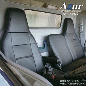 Azur アズール フロントシートカバー いすゞ ギガ 52系 (H28/05〜) ヘッドレスト一体型【送料無料(沖縄・離島を除く)】【メーカー直送品