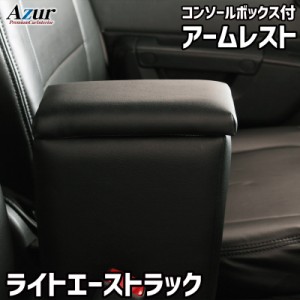 Azur アームレスト コンソールボックス トヨタ ライトエーストラック S402U S412U ブラック【送料無料(沖縄・離島を除く)】【メーカー直