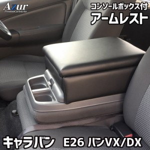 Azur アームレスト コンソールボックス 日産 NV350 キャラバン E26 バンVX/DX（2WD） ブラック【送料無料(沖縄・離島を除く)】【メーカー