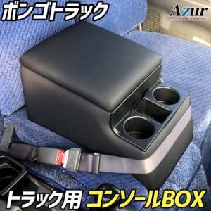 Azur トラック用コンソールボックス アームレスト ボンゴトラック マツダ ブラック【送料無料(沖縄・離島を除く)】【メーカー直送品】