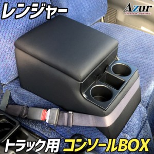 Azur トラック用コンソールボックス アームレスト レンジャー 日野 ブラック【送料無料(沖縄・離島を除く)】【メーカー直送品】