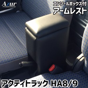 Azur アームレスト コンソールボックス ホンダ アクティトラック HA8 HA9 ブラック 日本製【送料無料(沖縄・離島を除く)】【メーカー直送