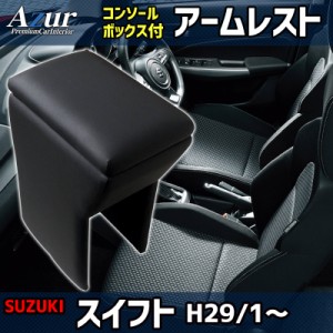 Azur アームレスト コンソールボックス スズキ スイフト ブラック【送料無料(沖縄・離島を除く)】【メーカー直送品】