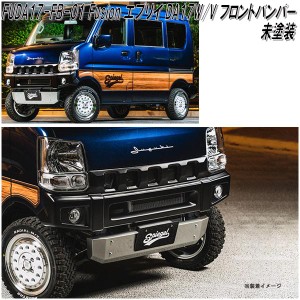 fusion　FUDA17-FB-01 フロントバンパー スズキ エブリイ DA17V/DA17W　未塗装品　受注生産品　日本製【メーカー直送品】