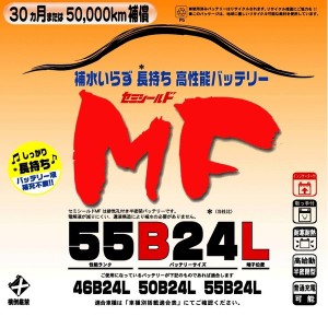 ブロードnew MF 55B24L　セミシールドMFバッテリー　国産車用【メーカー直送】【送料無料（沖縄・離島は除く）】【BROAD・セミシールド・