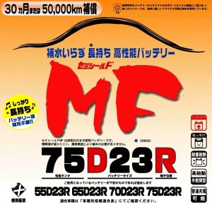 ブロードnew MF 75D23R　セミシールドMFバッテリー　国産車用【メーカー直送】【送料無料（沖縄・離島は除く）】【BROAD・セミシールド・