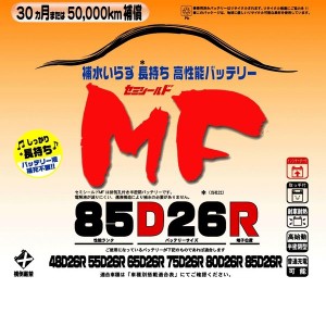 ブロードnew MF 85D26R　セミシールドMFバッテリー　国産車用【メーカー直送】【送料無料（沖縄・離島は除く）】【BROAD・セミシールド・