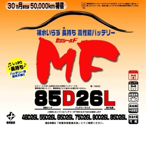 ブロードnew MF 85D26L　セミシールドMFバッテリー　国産車用【メーカー直送】【送料無料（沖縄・離島は除く）】【BROAD・セミシールド・