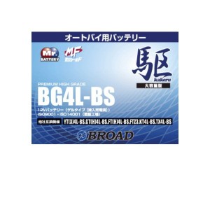 ブロードBG4L-BS　バイクバッテリー（ゲル型）駆　12V【メーカー直送】【BROAD・二輪バッテリー・二輪車】