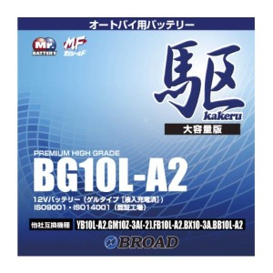 ブロードBG10L-A2　バイクバッテリー（ゲル型）駆　12V【メーカー直送】【BROAD・二輪バッテリー・二輪車】