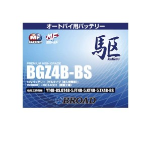 ブロードBGZ4B-BS　バイクバッテリー（ゲル型）駆　12V【メーカー直送】【BROAD・二輪バッテリー・二輪車】