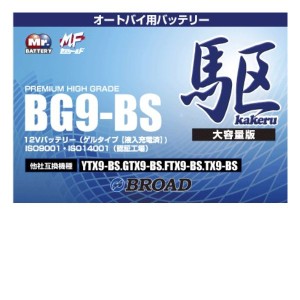 ブロードBG9-BS　バイクバッテリー（ゲル型）駆　12V【メーカー直送】【BROAD・二輪バッテリー・二輪車】