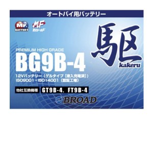 ブロードBG9B-4　バイクバッテリー（ゲル型）駆　12V【メーカー直送】【BROAD・二輪バッテリー・二輪車】