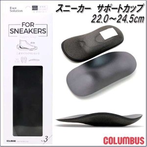 COLUMBUS　コロンブス　FS　For スニーカー　足うらサポートカップ　女性用　22.0〜24.5cm【お取り寄せ製品】【中敷 インソール】