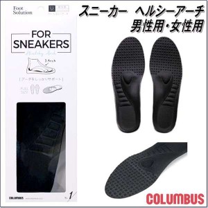 COLUMBUS　コロンブス　FS　For スニーカー　ヘルシーアーチ男性用・女性用【お取り寄せ製品】【中敷 インソール】