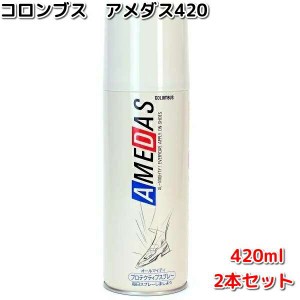 2本セット　COLUMBUS　コロンブス　アメダス420　防水スプレー 420ml　【お取り寄せ製品】【防水スプレー 撥水スプレー】