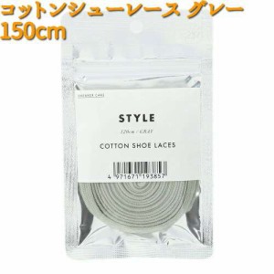 スニーカーケア コットンシューレース グレー 150cm COLUMBUS コロンブス【ゆうパケット対応品5】【お取り寄せ製品】【靴ひも　靴紐】