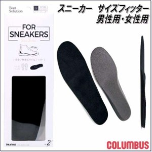 COLUMBUS　コロンブス　FS　For スニーカー　サイズフィッター男性用【お取り寄せ製品】【中敷 インソール】