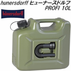 HUNERSDORFF ヒューナースドルフ　フューエルカンプロ 10L オリーブ 801000【ポリタンク　ウォータータンク　燃料タンク】【お取り寄せ】