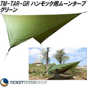 TM-TAR-GR　ハンモック用ムーンタープ　グリーン TMTARP【アウトドア　キャンプ　タープ　ハンモック　コット　サマーベッド　ソロキャン