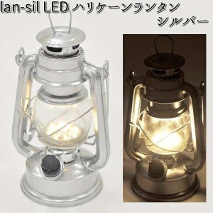 lan-sil LED ハリケーンランタン シルバー【アウトドア キャンプ　ランタン　キュリアストレーディング】【お取り寄せ】【同梱/代引不可