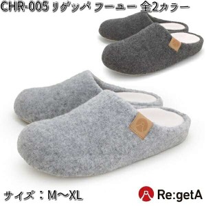 限定商品 CHR005 ルーム リゲッタ スリッパ リゲッパ フーユー M〜XL 全2カラー 室内専用【メーカー直送品】【同梱/代引不可】【室内用　