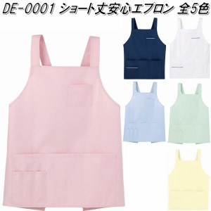 DE-0001　ショート丈安心エプロン　H型　男女兼用　6カラー【メーカー直送品】【同梱/代引不可】【医療ウェア　ナースウェア　調理エプロ