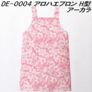 DE-0004　アロハエプロン　H型　アーカラ　男女兼用　フリーサイズ【メーカー直送品】【同梱/代引不可】【医療ウェア　ナースウェア　調