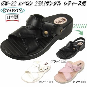 ISW-22　エバロン　ナース　2WAY　サンダル　女性用　日本製【メーカー直送品】【同梱/代引不可】【ナースシューズ 医療サンダル 事務用