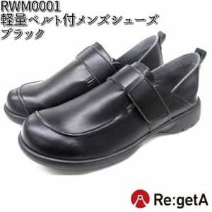 RWM0001BK リゲッタ 軽量ベルト付 メンズシューズ ブラック S〜L 日本製 リゲッタワーク【送料無料（沖縄・離島は除く）】【メーカー直送