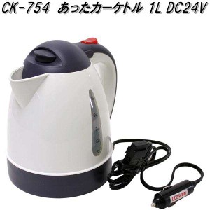 大自工業　CK-754　あったカーケトル 1L DC24V　CK754【お取り寄せ商品】トラック用品　やかん　ヤカン　湯沸し器