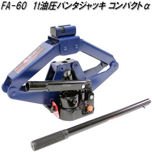 大自工業　FA-60　1t 油圧 パンタジャッキ コンパクトα　FA60【お取り寄せ商品】保安用品　タイヤ交換　ジャッキ